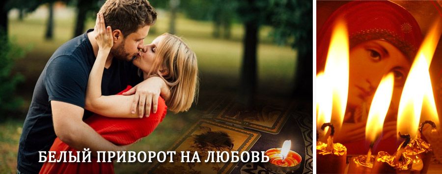 Приворот в домашних условиях на мужчину в Смоленске