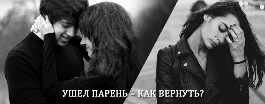 Как вернуть парня после расставания – действенный приворот от гадалки в Смоленске
